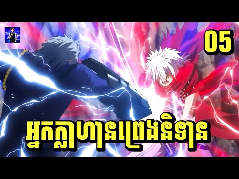 (ភាគ05) អ្នកក្លាហានព្រេងនិទាន | រឿង Plunderer [សម្រាយរឿង Anime]