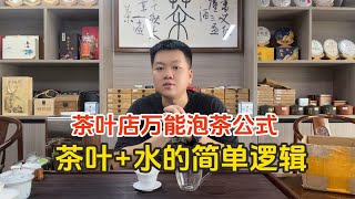 茶叶店万能泡茶公式：学会茶叶+水的简单逻辑，就能泡出一杯好茶