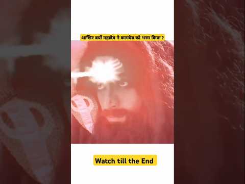 आखिर क्यों महादेव ने कामदेव को भस्म किया? 🤔🤔 #mahadev #ytshorts #shortsfeed #shorts