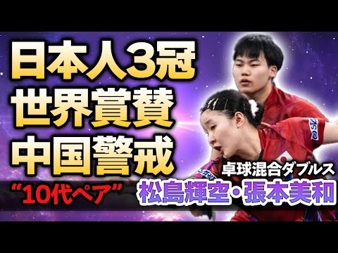 【卓球混合ダブルス】松島輝空・張本美和ペアが世界大会で優勝！日本が世界大会で3冠を収めた現在や混合ダブルス“10代ペア”に中国が警戒する現在に驚きが隠せない！