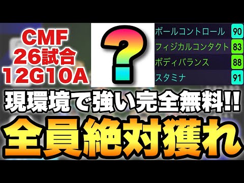 【絶対獲れ】CMFでG/A量産!!全員獲るべき完全無料の現環境激強選手!!使用感が良すぎる!!【eFootballアプリ2025/イーフト】