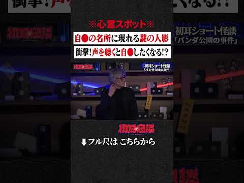 ※心霊スポット※ 自●の名所に現れる謎の人影... 衝撃！声を聴くと自●したくなる!? #shorts #short #切り抜き