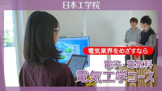 【日本工学院】電子・電気科 電気工学コース　 ハイレベルな実習環境で電気工学の技術をマスター