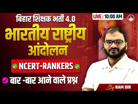 बिहार शिक्षक भर्ती 4.0 | भारतीय राष्ट्रीय आंदोलन | NCERT-RANKERS -09 | BY RAM SIR