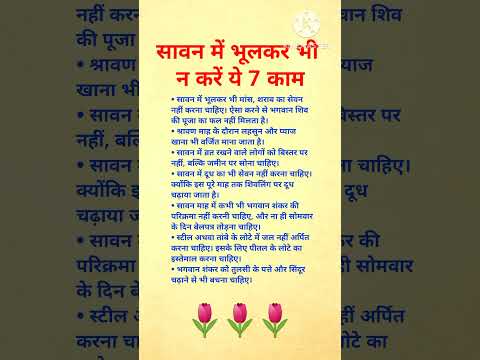सावन माह में भूलकर भी न करें ये 7 काम #sawan #shorts #shortvideo #viralshort