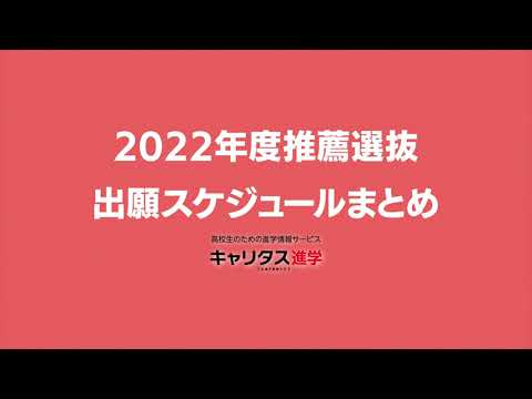 2022年度 大学入試推薦選抜出願スケジュール