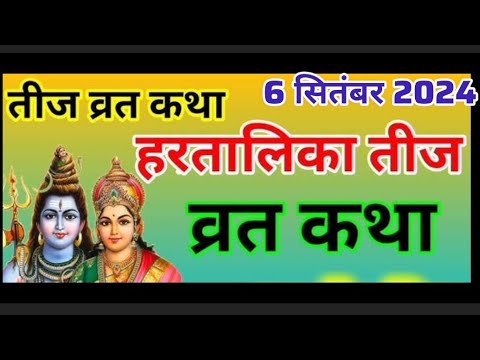 6 September 2024- Haritalika Teej Vrat Katha - अखंड सौभाग्य देने वाली हरितालिका तीज व्रत कथा