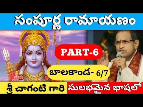Sri Sampoorna Ramayanam Part-6 by Brahma Sri Chaganti Koteshwara Rao Garu | Baalakanda-6/7 in Telugu