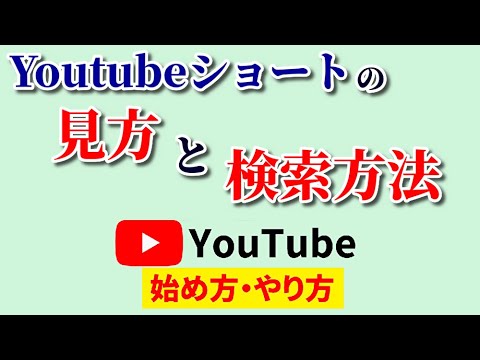 Youtubeショートの見方と検索方法！shortsを使いこなして楽しさ倍増！