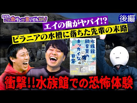 【水族館の裏側】飼育員の恐怖体験＆驚きの給料事情《後編》