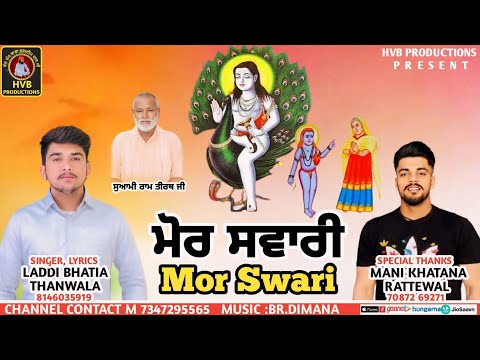 Mor Swari || ਮੋਰ ਸਵਾਰੀ || Laddi Bhatia Thanwala || HVB PRODUCTIONS #bababalaknath