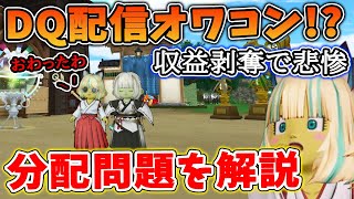 ドラクエ10 収益が分配になってまい配信業界がオワコン化！？今後の対策や現状を解説してみた