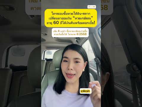สนับสนุนให้คนที่เลิกเล่นหวยไม่ได้ มาซื้อ “หวยเกษียณ” อายุ 60 ปี ได้เงินคืน | มาลีมาเล่า