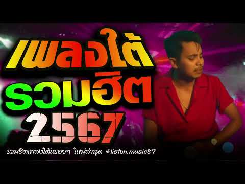 เพลงใต้ใหม่ล่าสุด 2024  เพลงใหม่ มาแรง 🎵 เพลงเพราะๆ ฟังสบายๆ เพลงฮิตติดชาร์ท 2024 ✨️
