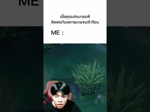 เมื่อคุณแพ้หลายเกมติดต่อกัน
