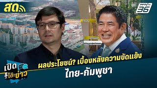 เปิดโต๊ะข่าวสุดสัปดาห์ | ผลประโยชน์? เบื้องหลังความขัดแย้ง ไทย-กัมพูชา  | 12 ต.ค.68