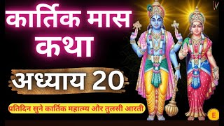 कार्तिक मास कथा - अध्याय 20 || Kartik Maas Ki Katha Day 20 ||kartik mahatmya adhyay20@Updeshastakam