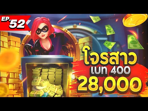 สล็อต slot สล็อตPG สล็อตXo: มากับโจรสาววว ใช้แค่เบท 400 แตกหนักจัดเต็ม พาปล้น 28,000 !!!