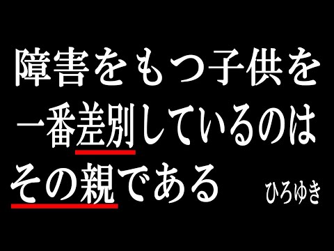 【ひろゆき】vol ３４７　障害を持つ子供の親が一番その子供を差別していることが多いです。綺麗事を盾に一番に心配をしているのは自分の事ではないですか？