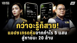 It's too late to know! A stock trading app turned a profit of 500,000 baht into a disaster of 20 ...