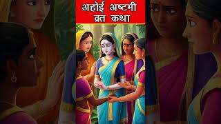 अहोई अष्टमी व्रत से होगी बच्चो की आयु लम्बी |2024| #hindupuja #bhajan #shorts #shortsfeed