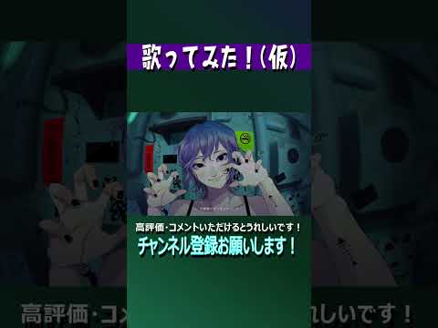 化け猫 #shorts #歌ってみた （仮）#伊勢ななほ　チャンネル登録お願いします！