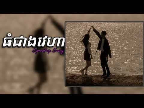 ធំជាងវេហា - Noly Records (Speed Up Song) [Audio]