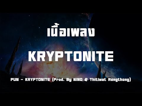 เนื้อเพลง KRYPTONITE  -  PUN Prod By NINO (Thitiwat Rongthong)