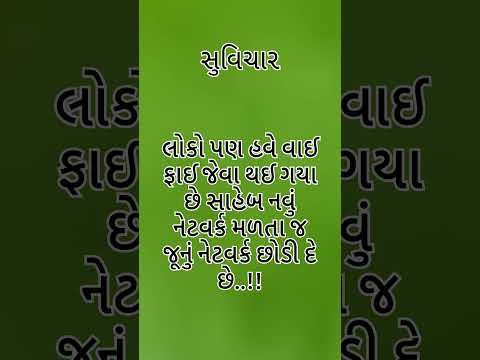શાળામાં લખી શકાય તેવા સુવિચાર || ગુજરાતી સુવિચારો || GujaratiSuvichar|| new Gujarati Suvichar
