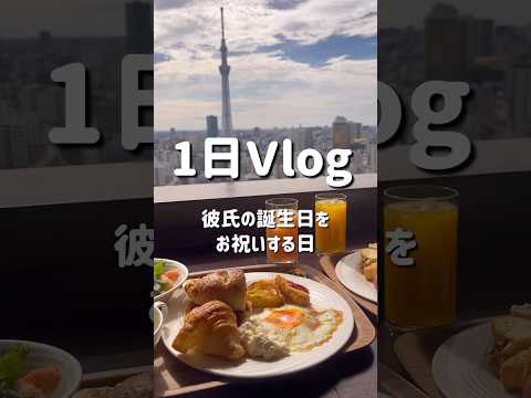 【Vlog】大学終わりに彼氏の誕生日をお祝いする1日🎂#大学生#旅行#ひとり暮らし#vlog#04#japan#tokyo#asakusa