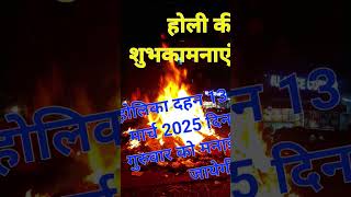 होलिका दहन 2025 #holikabhai #holikadahan2025