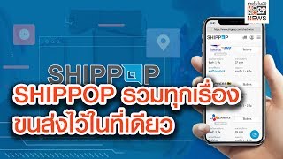 SHIPPOP แพลตฟอร์มรวมทุกเรื่องขนส่งไว้ในที่เดียว