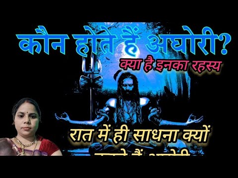 Aghori kya hota hai ! अघोरी बाबा का रहस्य क्या है। अघोर का मतलब क्या होता है। Aghori kise kahate Hai