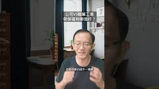 勞保在公司或是職業工會投保，哪個會更好呢?