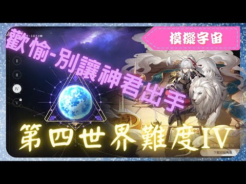 《 崩壞：星穹鐵道 - Star Rail 》『 模擬宇宙 - 第四世界 - 難度IV 』BOSS - 史瓦羅【 景元 X 歡愉命途 X AUTO 】請控好神君【夜綠素】