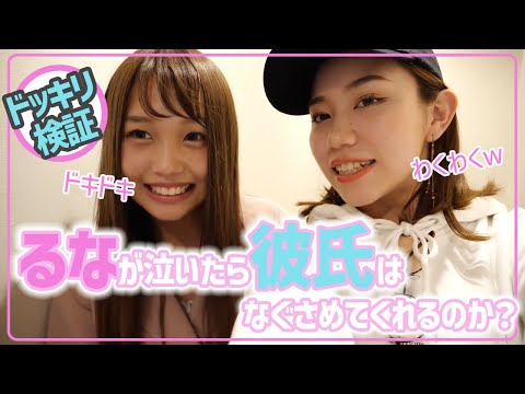 るなが突然号泣したら彼氏のたかぴろはどんな反応する？【るなぴろ】