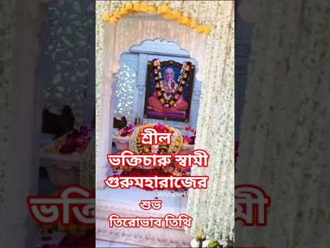 HH Bhakti Charu Swami Maharaj Tirabhab Mahotsava  from Sri Dham Mayapur….#2025 #bhakticharuswami