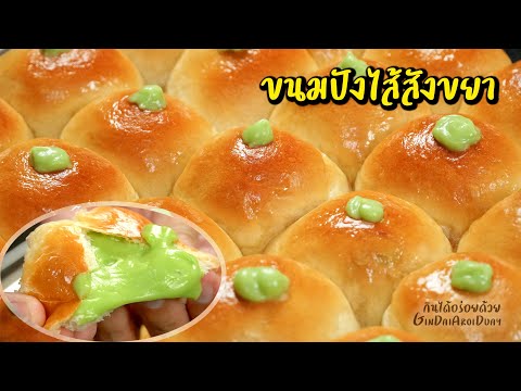 แจกสูตรเบเกอรี่ทำขายมา 10 ปี Ep.5 : ขนมปังไส้สังขยาใบเตย Thai Pandan Custard Buns l กินได้อร่อยด้วย