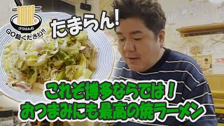 【たまらん！】中洲川端商店街にある有名屋台の焼きラーメン！つまみにも最高な珠玉の一品！