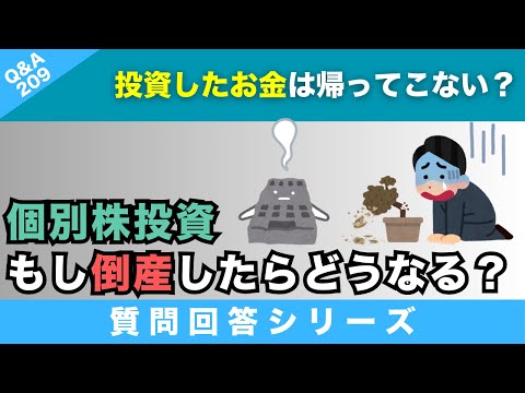 【質問回答】現在買ってる個別株の会社が倒産したらどーなりますか？投資したお金は帰ってこない？→に回答！【Q&A209】