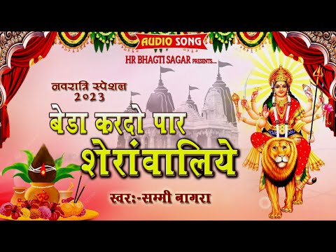 बेडा करदो पार शेरावालिये II नवरात्रे स्पेशल  2023 II SAMMI NAGRA