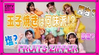 【CDTV】FRUITS ZIPPER⚡️玉子焼きは何味派⁉️🥚
