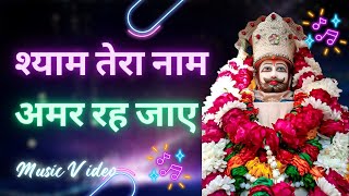 Shyam Tera Naam Amar Reh Jaye | Khatu Shyam Ji Bhajan 2025 | Crazy Volumes x Crazy Resource