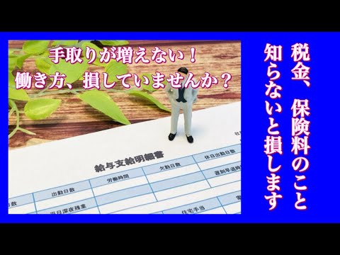 会社員は、お給料が増えても手取りが増えない！なぜ！？保険料と税金の話。損しない働き方教えます！