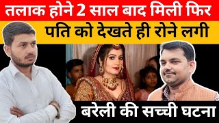 तलाक होने के बाद पत्नी पहली बार मिली तो फिर क्या | बरेली की सच्ची घटना | Hindi Real Story