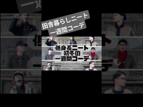 【ニート1週間コーデ】#ニートの日常 #1週間コーデ  #田舎暮らし  #ものまね