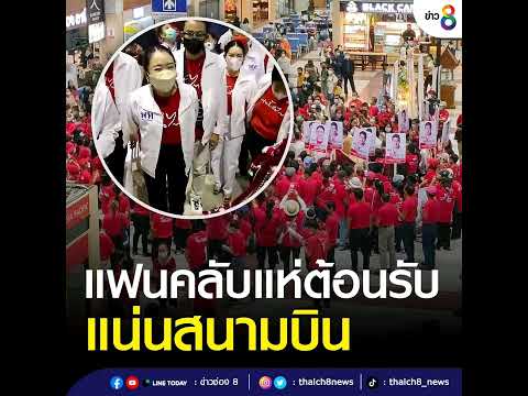 "อุ๊งอิ๊ง-โอ๊ค" นำทัพ "เพื่อไทย" บุกเชียงราย แฟนคลับแห่ต้อนรับแน่นสนามบินแม่ฟ้าหลวง
อ่านต่อ : https