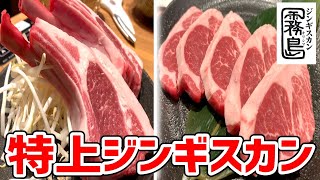 【贅沢】巨大肉から特上肉まで最高のジンギスカンを味わってきた！【ジンギスカン霧島】