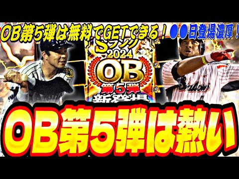 最後の激アツOB！遂にあのレジェンド選手登場か？OB第5弾登場選手予想！【プロスピA】【プロ野球スピリッツ】