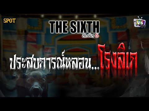 [SPOT] THE SIXTH สัมผัสที่ 6 EP.52 : น้ากล้วย เชิญยิ้ม